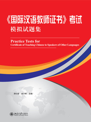 cover image of 《国际汉语教师证书》考试模拟试题集